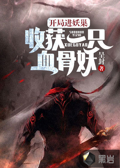 开局进妖巢:收获一只血骨妖