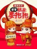 兽萌宝宝:爹爹,娘亲要抱抱