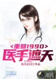 重回1990：医手遮天