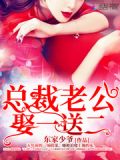 总裁老公,娶一送二!