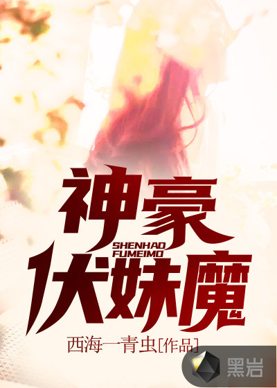 神豪伏妹魔
