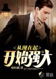 从现在起开始强大