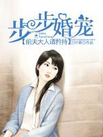 步步婚宠:前夫大人请矜持
