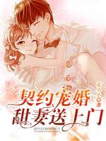 契约宠婚:甜妻送上门
