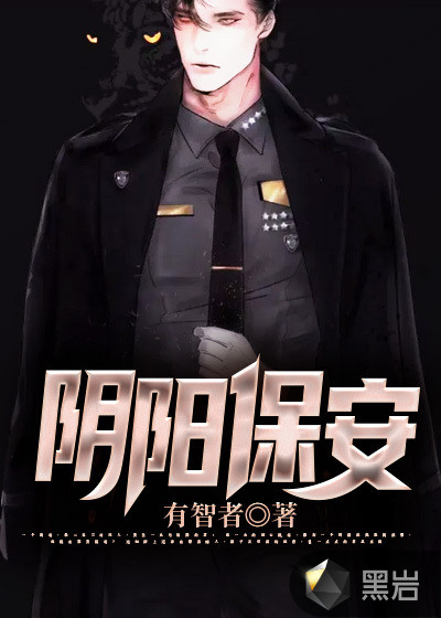 阴阳保安