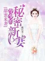 甜蜜来袭:冷少的秘密新妻