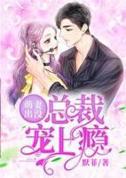 萌妻出没:总裁宠上瘾