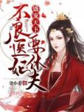 盛宠天下:不良医妃要休夫