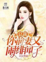 总裁,你前妻又闹绯闻了