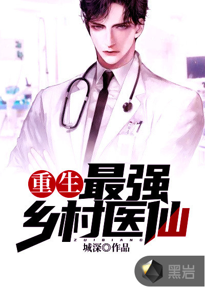 重生:最强乡村医仙