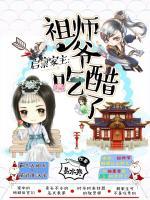 启禀家主:祖师爷吃醋了