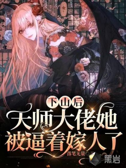 下山后,天师大佬她被逼着嫁人了