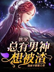 快穿:总有男神想被渣