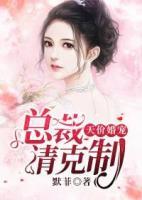 天价婚宠:总裁,请克制