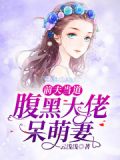 囚心虐爱:夫人别跑