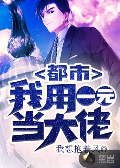 都市:我用一元当大佬