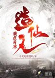 我在异界造仙人