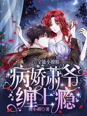 全能小撩精:病娇萧爷缠上瘾