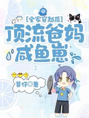 全家穿越后,顶流爸妈咸鱼崽