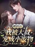 被捡后,我被大叔宠成小废物