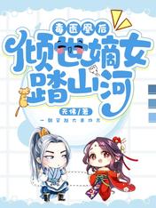 毒医凰后:倾世嫡女踏山河