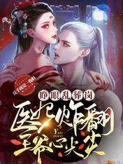 睁眼乱葬岗,医妃炸翻王爷心尖尖