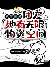 荒年流放,团宠她有无限物资空间