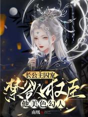 长公主囚宠,禁欲权臣他美色勾人