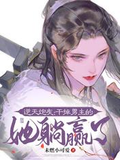 逆天炮灰:干掉男主的她躺赢了