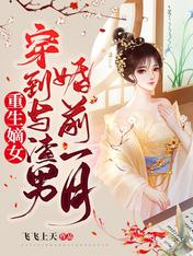 重生嫡女!穿到与渣男婚前一月