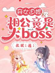 弃女迫嫁:相公竟是大boss