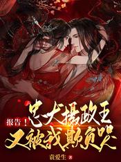 报告!忠犬摄政王又被我欺负哭