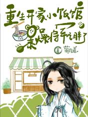 重生开家小饭馆,暴躁将军吃胖了