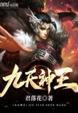 九天神王