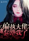 偏执大佬又来套路我了