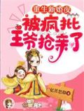重生新婚夜,被疯批王爷抢亲了