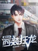 重生之西装狂龙