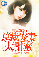 独家婚约:总裁宠妻太甜蜜