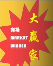 商场大赢家