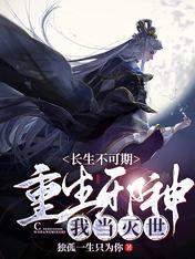 长生不可期:重生邪神,我当灭世