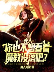 夫人,你也不想看着魔教没落吧?