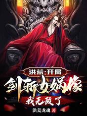 洪荒:开局剑斩女娲像,我无敌了