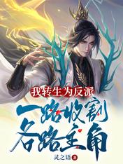 我转生为反派,一路收割各路主角
