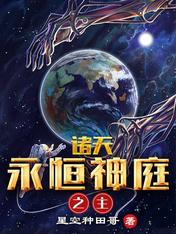 诸天:永恒神庭之主!