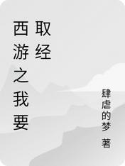 西游之我要取经