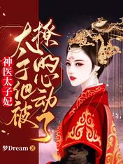 神医太子妃:太子他被撩的心动了