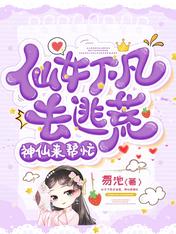 仙女下凡去逃荒,神仙来帮忙