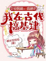 空间异能:穿越后我在古代搞基建