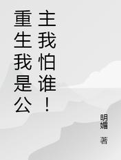 重生我是公主我怕谁!