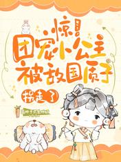 惊!团宠小公主被敌国质子拐走了